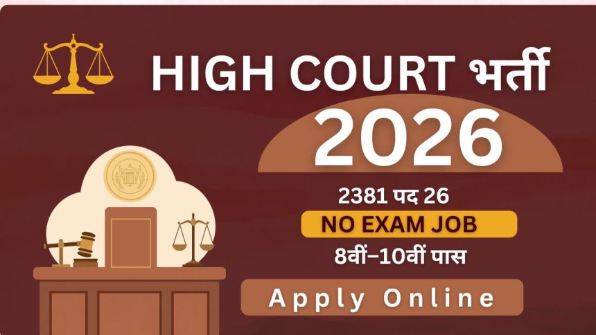 high-court-bharti-2026