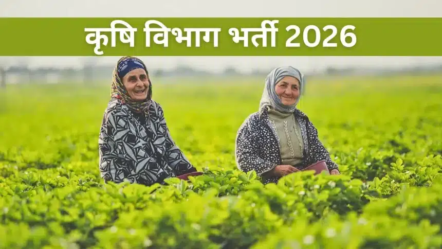 krishi-vibhag-recruitment-2026