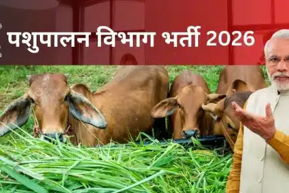 pashupalan-vibhag-bharti-2026