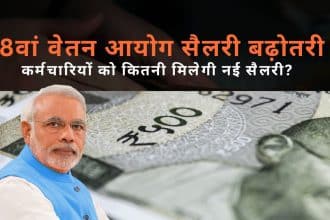 8th-pay-commission-salary-2026