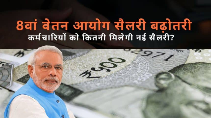 8th-pay-commission-salary-2026