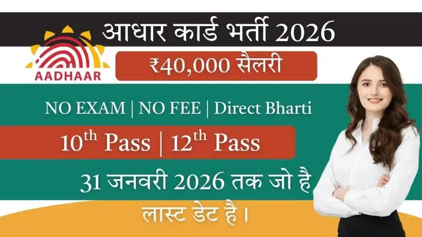 Aadhaar Card Recruitment 2026