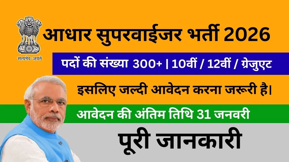 aadhar-supervisor-vacancy-2026