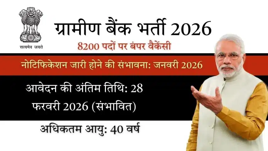 gramin-bank-bharti-2026