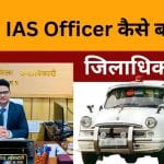 ias-officer-kaise-bane