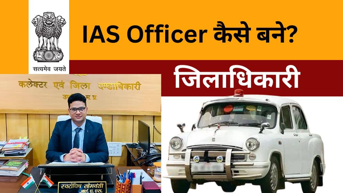 ias-officer-kaise-bane