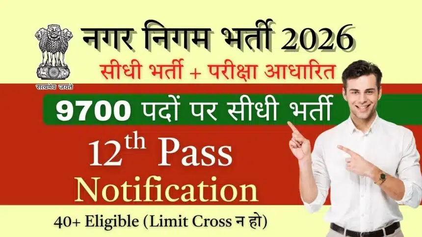 nagar nigam vacancy 2026