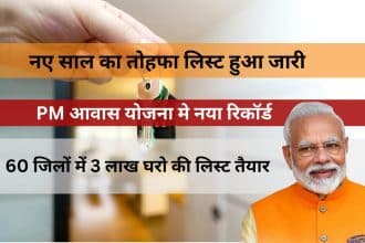 pm-awas-yojana-me-naya-record-list-hui-jaari