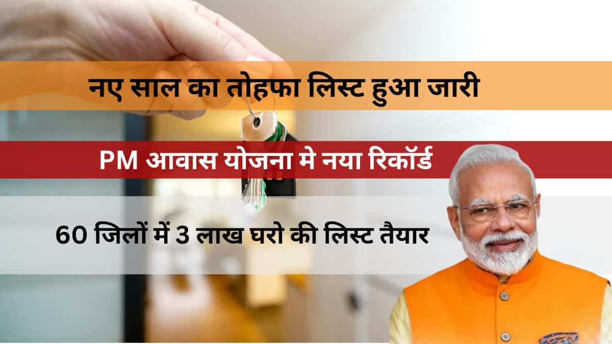 pm-awas-yojana-me-naya-record-list-hui-jaari