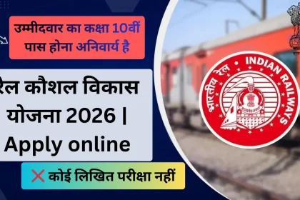 rail-kaushal-vikas-yojana