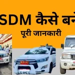 sdm-kaise-bane-in-hindi