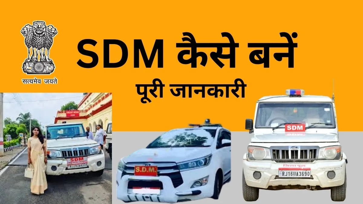 sdm-kaise-bane-in-hindi