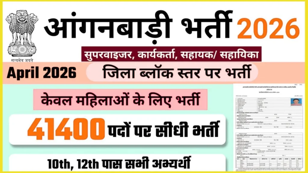 anganwadi-recruitment-2026-latest-supervisor-bharti