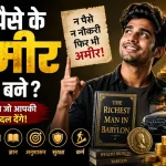bina-paise-ke-amir-kaise-bane