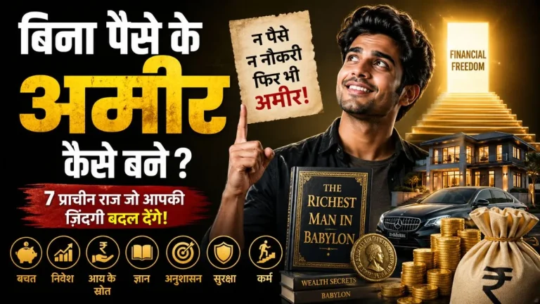 bina-paise-ke-amir-kaise-bane