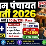 gujarat-gram-panchayat-bharti-2026