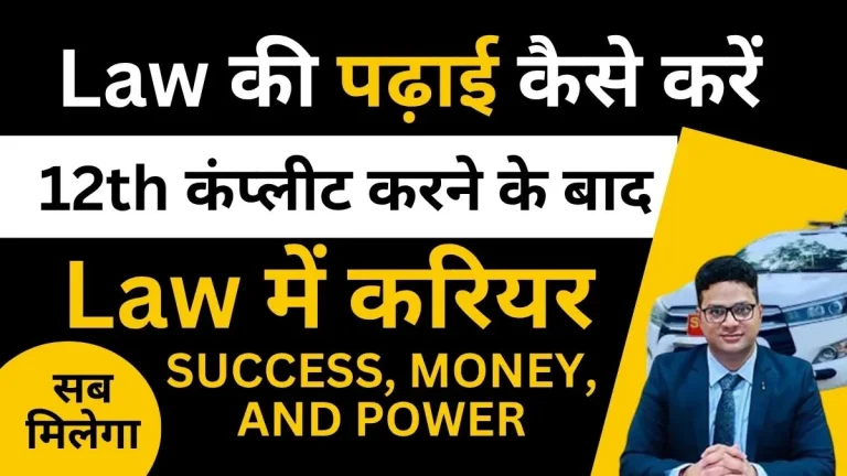 law-ki-padhai-kaise-kare
