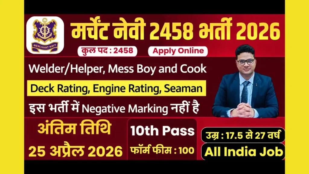 merchant-navy-bharti-2026-2458-post-navy-bharti-apply-online