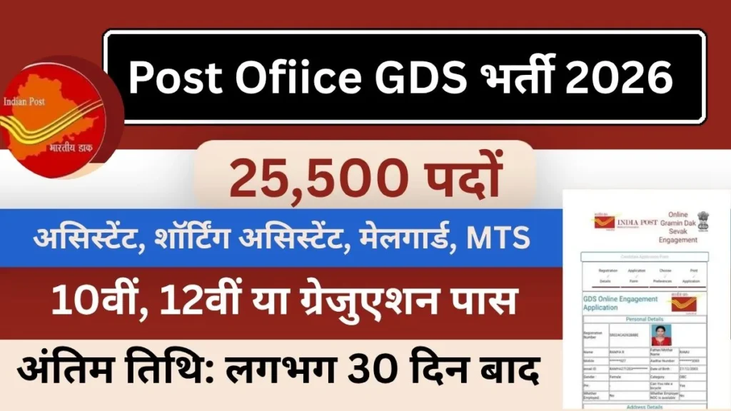 post-office-gds-bharti-2026-mailguard-mts-aur-pdo