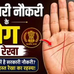 sarkari-naukri-ki-hast-rekha