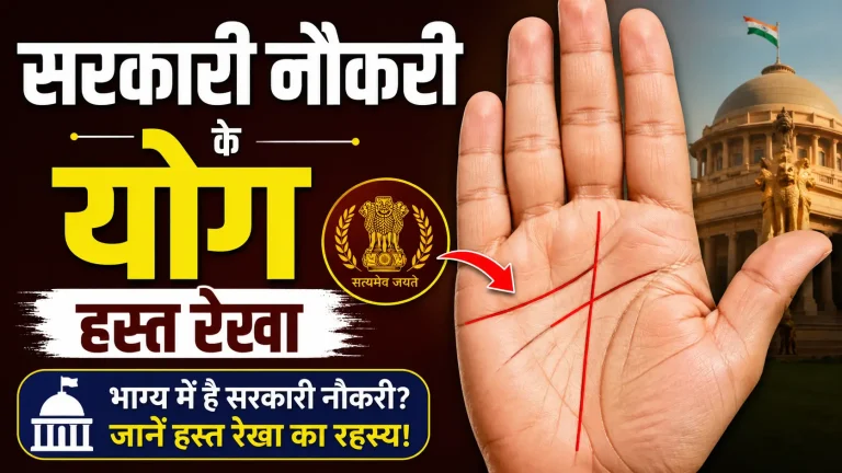 sarkari-naukri-ki-hast-rekha