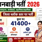 up-anganwadi-bharti