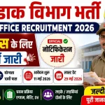 dak-vibhag-bharti-2026