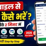mobile-se-form-kaise-bhare