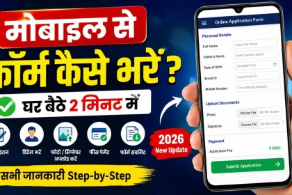 mobile-se-form-kaise-bhare