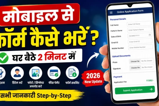 mobile-se-form-kaise-bhare