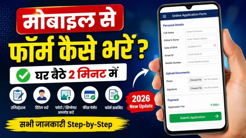 mobile-se-form-kaise-bhare