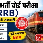 railway-bharti-board-pariksha-rrb