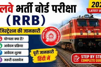 railway-bharti-board-pariksha-rrb