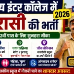 rajkiya-inter-college-me-chaprasi-ki-bharti-2026-up