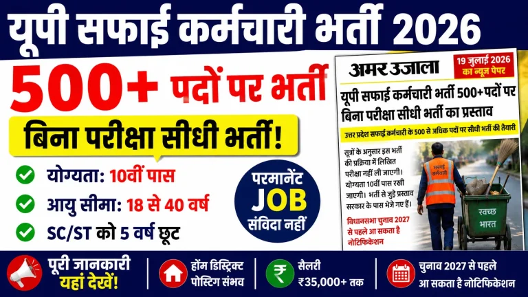 up-safai-karmchari-bharti
