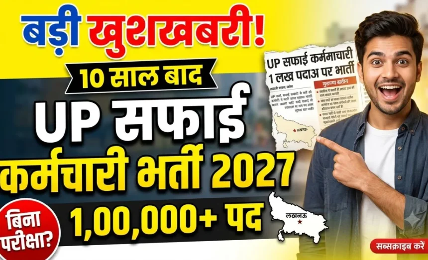 up-safai-karmchari-bharti-2027